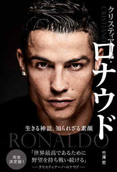 クリスティアーノ・ロナウド 生きる神話、知られざる素顔