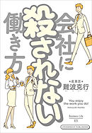 会社に殺されない働き方