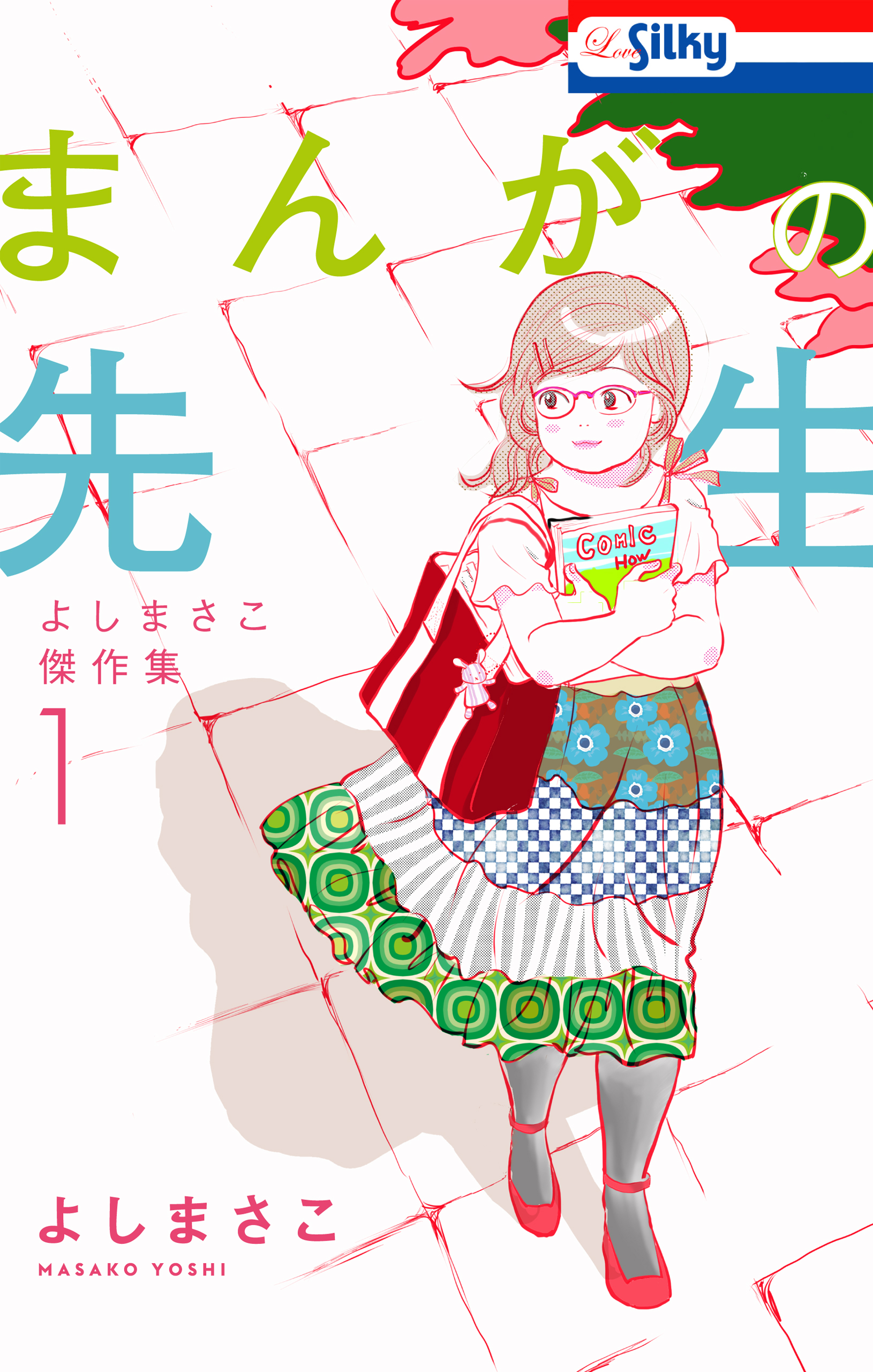 まんがの先生 よしまさこ傑作集 1 漫画 無料試し読みなら 電子書籍ストア ブックライブ