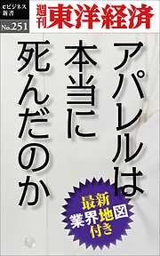 アパレルは本当に死んだのか―週刊東洋経済eビジネス新書No.251