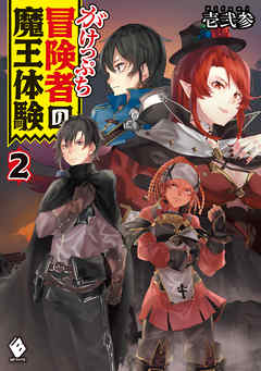 がけっぷち冒険者の魔王体験　2