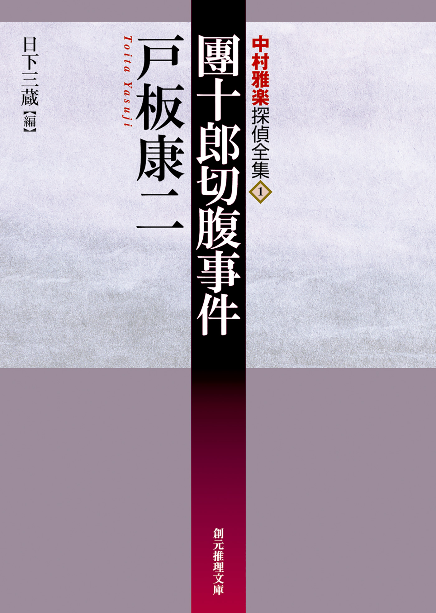 團十郎切腹事件 戸板康二 日下三蔵 漫画 無料試し読みなら 電子書籍ストア ブックライブ