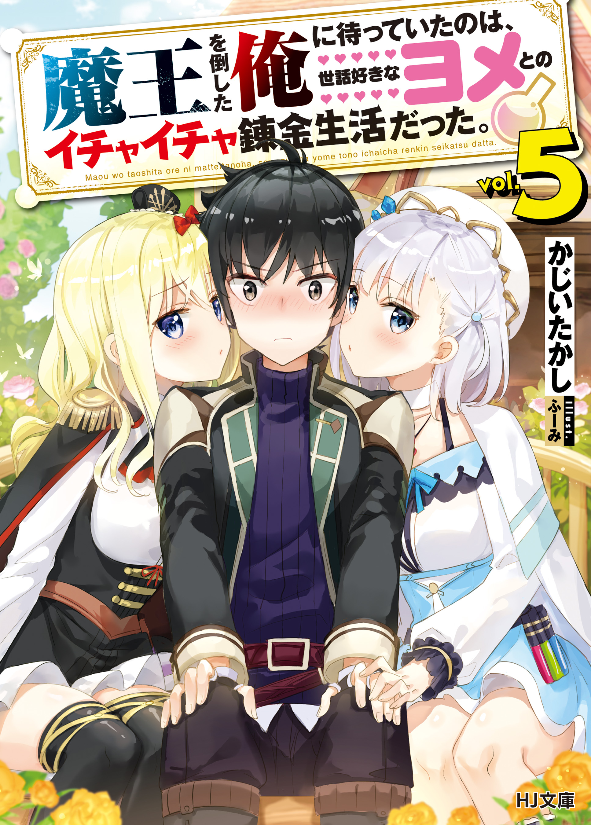 魔王を倒した俺に待っていたのは 世話好きなヨメとのイチャイチャ錬金生活だった 5 最新刊 漫画 無料試し読みなら 電子書籍ストア ブックライブ