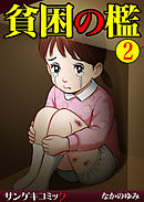 貧困の檻【分冊版】2