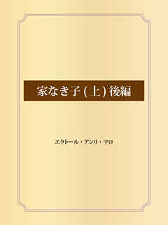 家なき子 (上) 後編