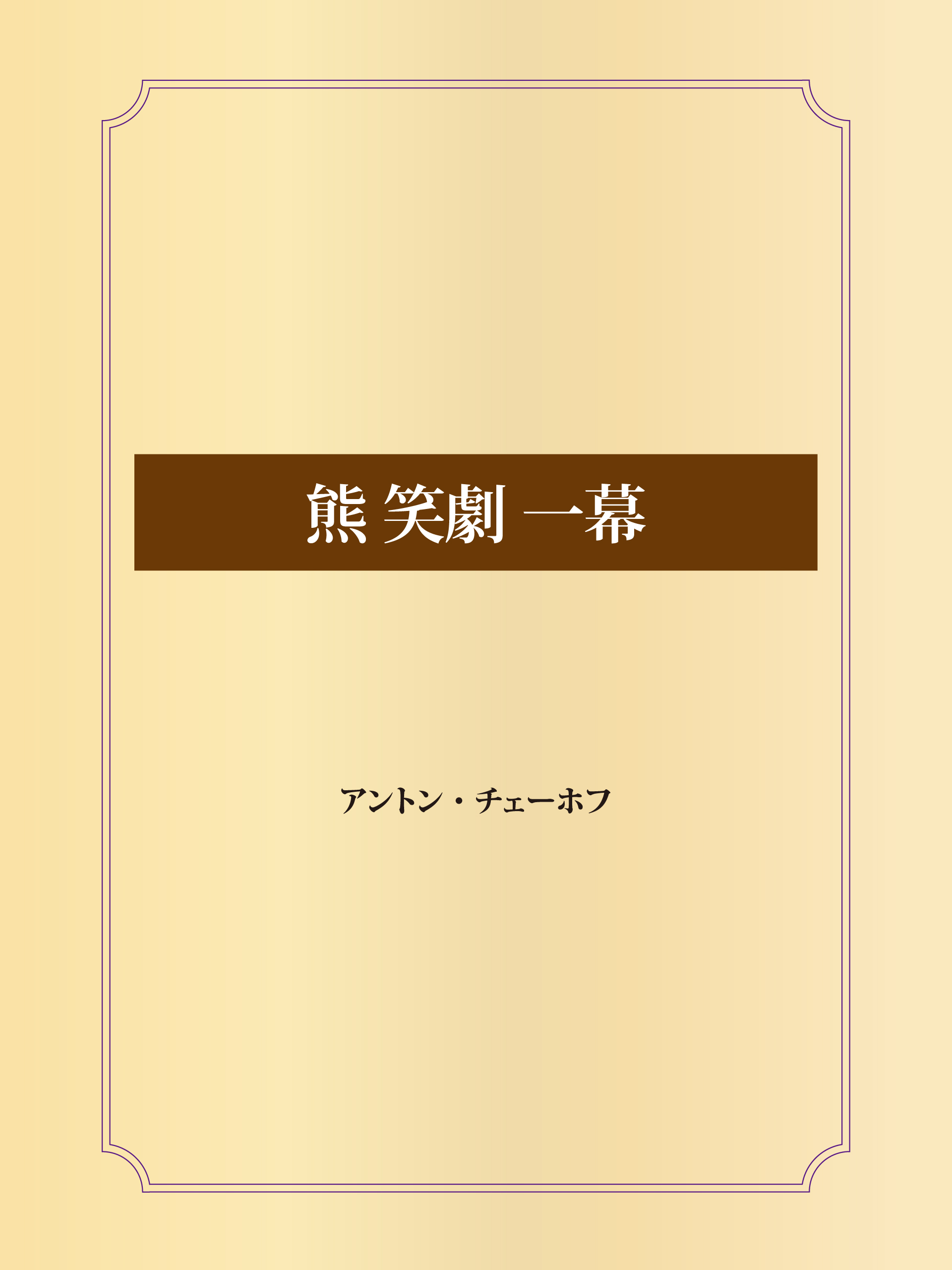 熊 笑劇 一幕 漫画 無料試し読みなら 電子書籍ストア ブックライブ