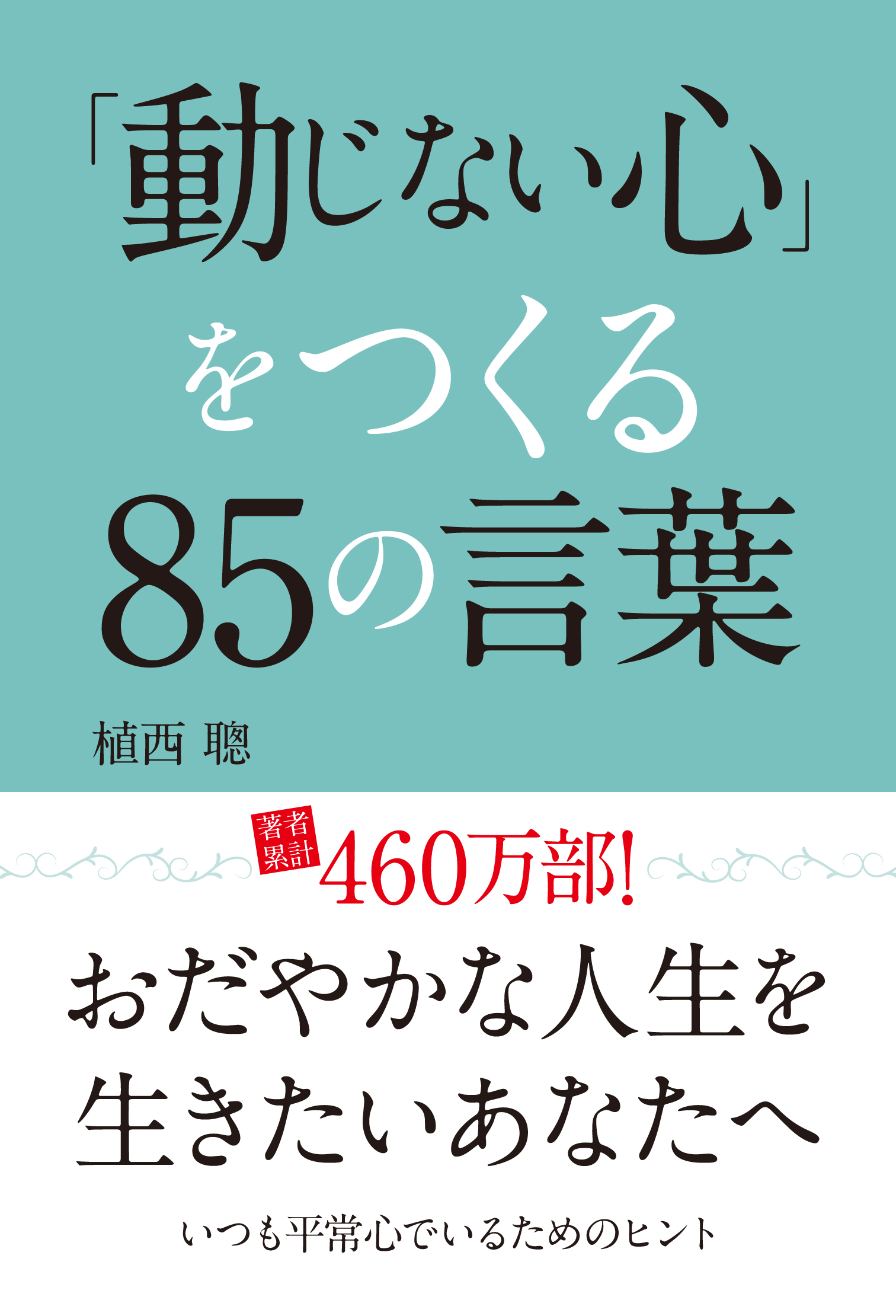 動じない心 をつくる85の言葉 漫画 無料試し読みなら 電子書籍ストア ブックライブ