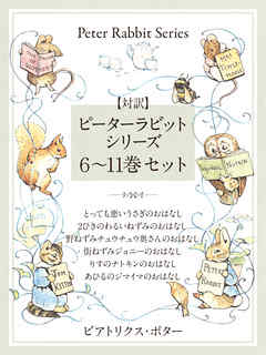 対訳】ピーターラビットシリーズ ６～11巻セット かわいいイラストと、英語と日本語で楽しめる、ピーターラビットと仲間たちのお話！ -  ビアトリクス・ポター - 小説・無料試し読みなら、電子書籍・コミックストア ブックライブ