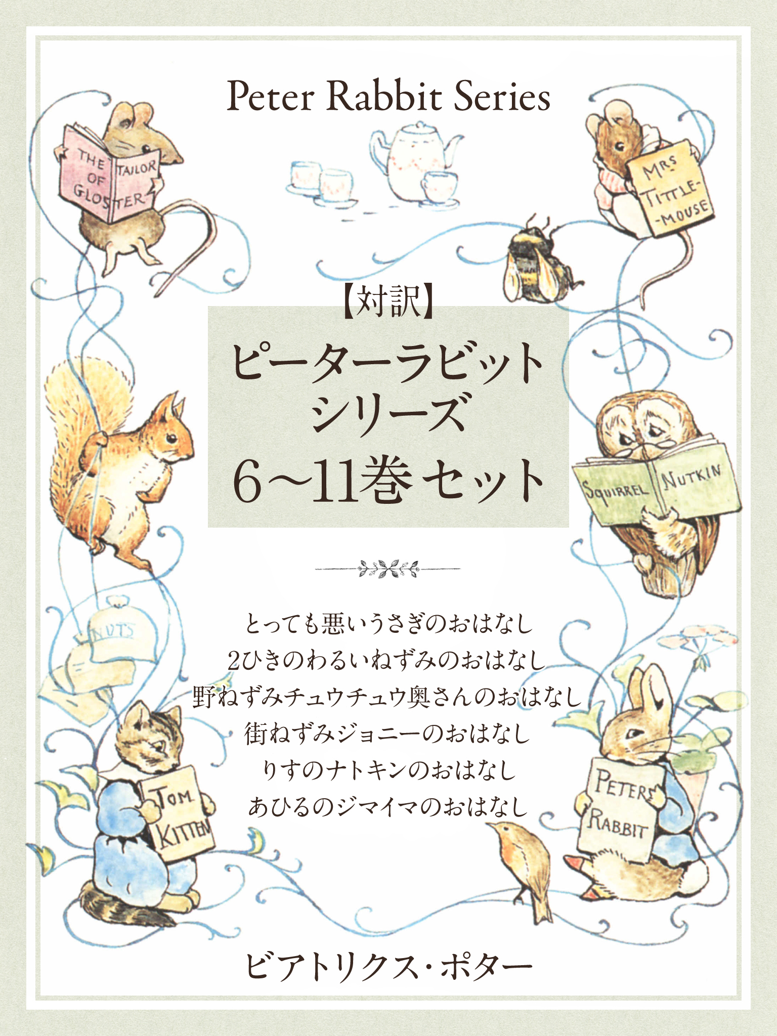 対訳】ピーターラビットシリーズ ６～11巻セット かわいいイラストと