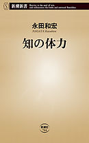 知の体力（新潮新書）