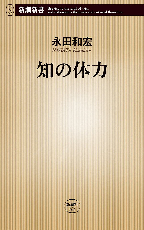 知の体力（新潮新書） - 永田和宏 - 漫画・無料試し読みなら、電子書籍