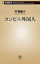 コンビニ外国人（新潮新書）