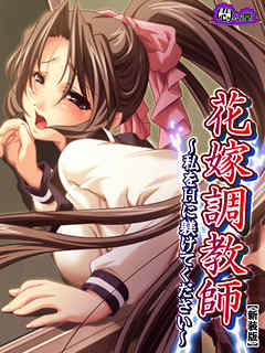 【新装版】花嫁調教師 ～私をＨに躾けてください～　第４巻