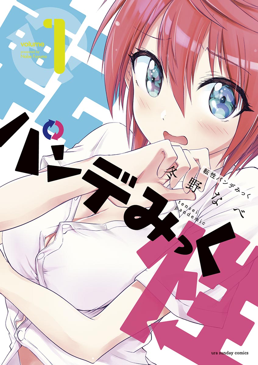 転 性 パンデ みっ く