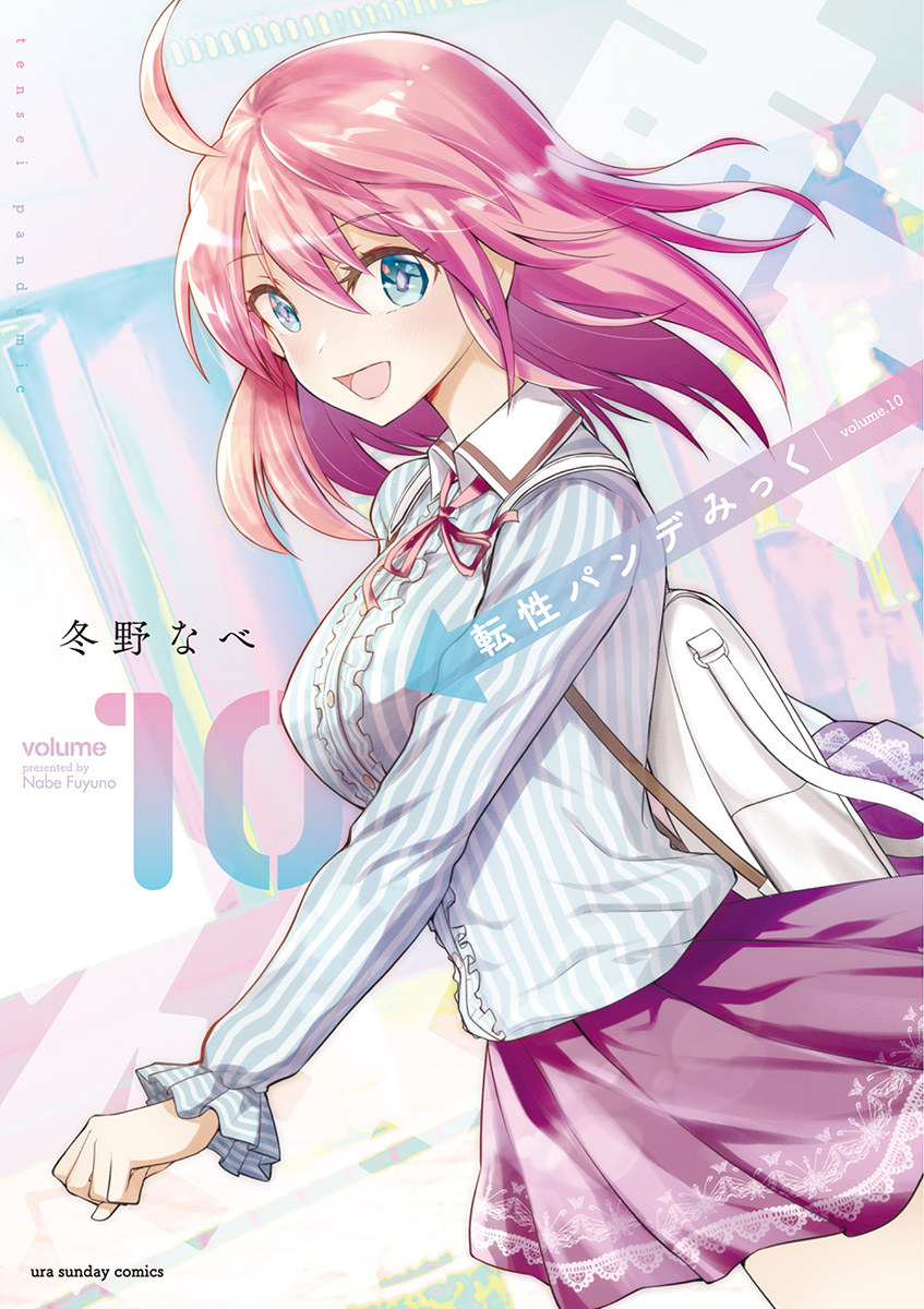 転性パンデみっく 10（最新刊） - 冬野なべ - 漫画・無料試し読みなら、電子書籍ストア ブックライブ