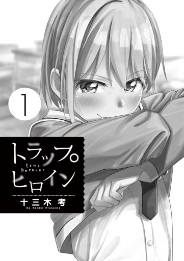 トラップヒロイン 1 - 十三木考 - 少年マンガ・無料試し読みなら、電子書籍・コミックストア ブックライブ