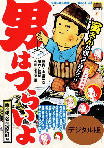 男はつらいよ 1 - 山田洋次/林律雄 - 漫画・無料試し読みなら、電子