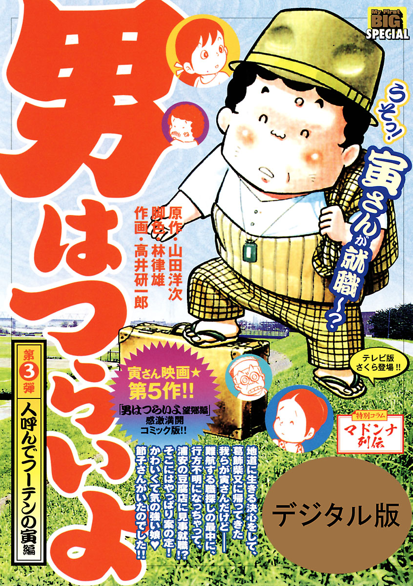 男はつらいよ 人呼んでフーテンの寅編 ３ 漫画 無料試し読みなら 電子書籍ストア ブックライブ