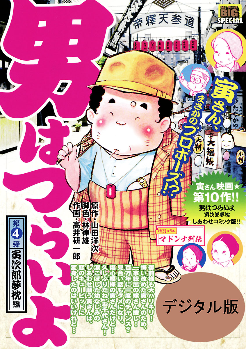 男はつらいよ 4 - 山田洋次/林律雄 - 漫画・ラノベ（小説）・無料試し