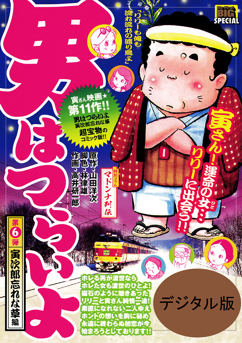 男はつらいよ 6 漫画 無料試し読みなら 電子書籍ストア ブックライブ