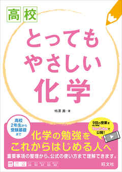 高校とってもやさしい化学 - 柿澤壽 - 漫画・ラノベ（小説）・無料試し