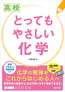 高校とってもやさしい化学