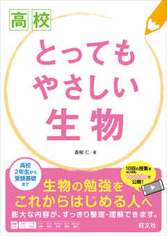 高校とってもやさしい生物
