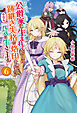 公爵家に生まれて初日に跡継ぎ失格の烙印を押されましたが今日も元気に生きてます！６