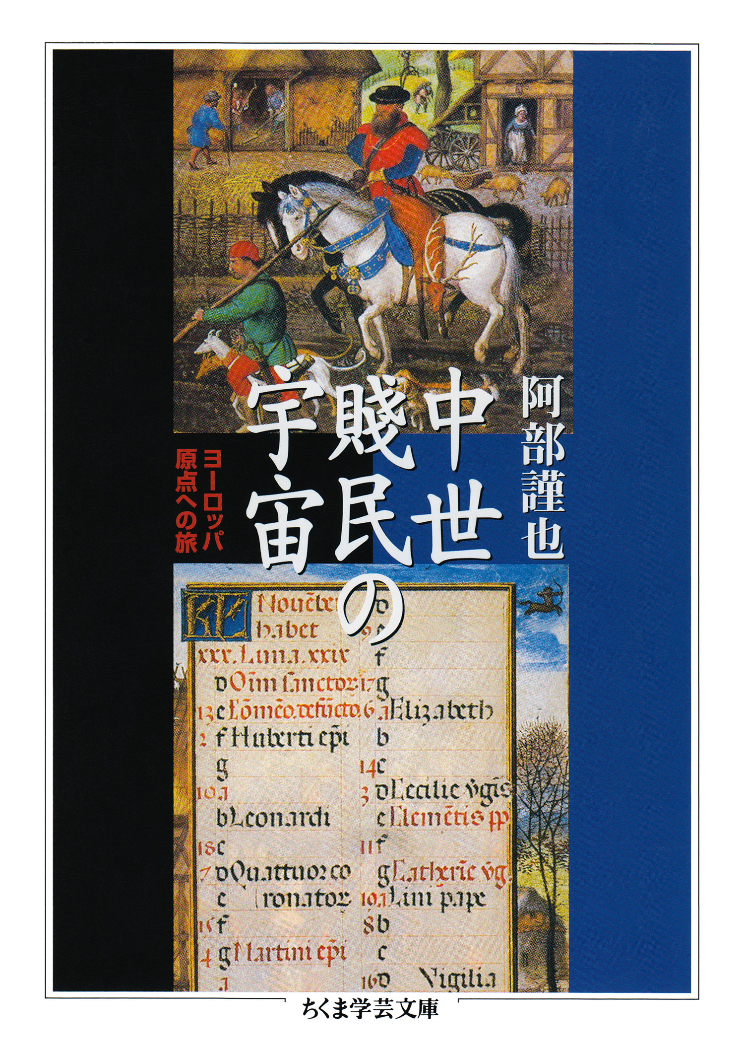 中世賤民の宇宙 ──ヨーロッパ原点への旅 - 阿部謹也 - 漫画・無料