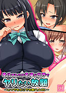 奉仕するのが幸福な世界でヤリたい放題 ～いつでもどこでも即ハメOK～（1）