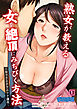 熟女が教える女を絶頂にみちびく方法～セックステクニック講座～（1）