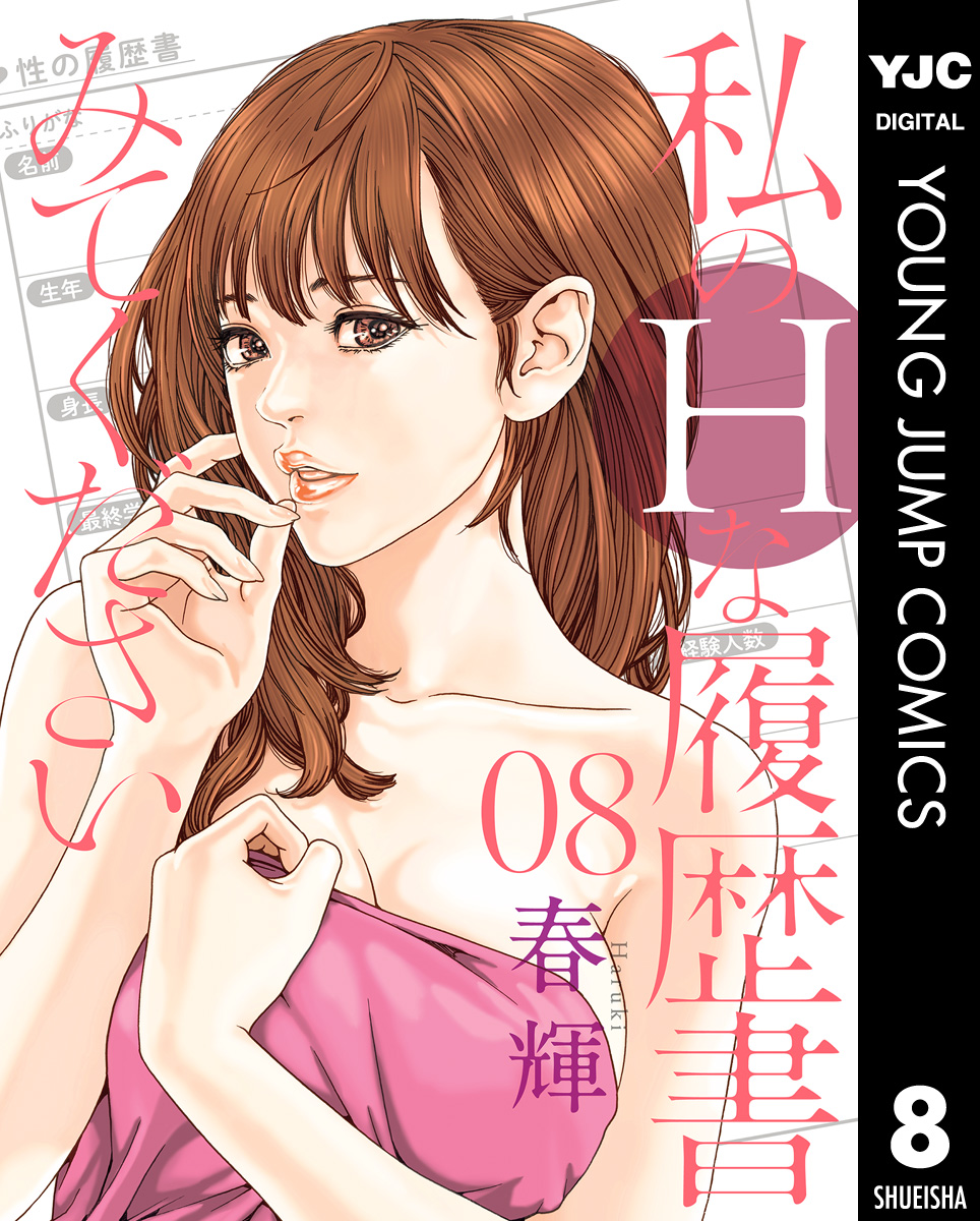 私のHな履歴書みてください 1-12 全巻セット 私のHな履歴書みてください 12／春輝 | 集英社 ― SHUEISHA ―