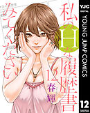 私のHな履歴書みてください 12