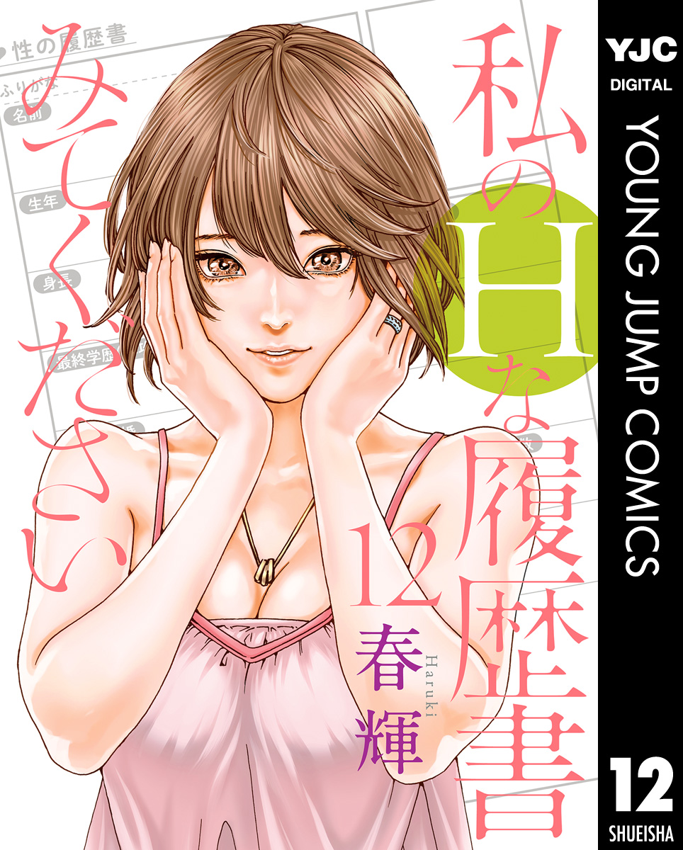 私のHな履歴書みてください 春輝 [1-9巻 コミックセット/未完結] 私のHな履歴書みてください コミック 1-11巻セット (集英社