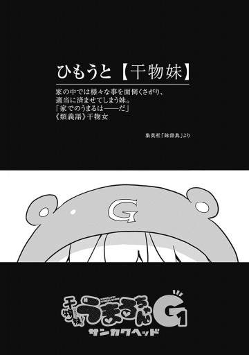 干物妹 うまるちゃんg 1 漫画 無料試し読みなら 電子書籍ストア ブックライブ