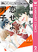 春は短し恋せよ男子。 2