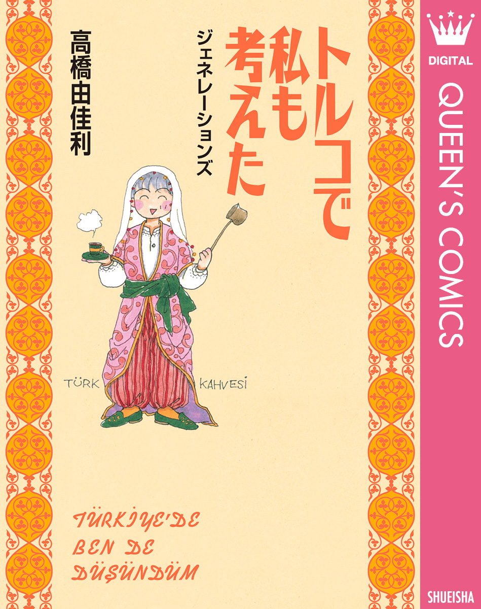 トルコで私も考えた ジェネレーションズ - 高橋由佳利 - 女性マンガ・無料試し読みなら、電子書籍・コミックストア ブックライブ