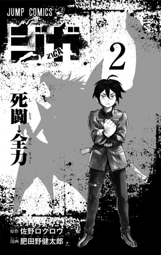 ジガ Ziga 2 最新刊 佐野ロクロウ 肥田野健太郎 漫画 無料試し読みなら 電子書籍ストア ブックライブ