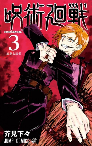 呪術廻戦 3 - 芥見下々 - 漫画・ラノベ（小説）・無料試し読みなら 