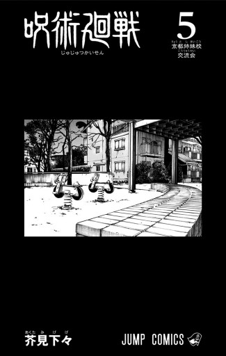 呪術廻戦 5 - 芥見下々 - 電子書籍・無料漫画ならブックライブ