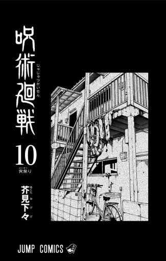 ■ 【フランス翻訳版】呪術廻戦　0-10巻