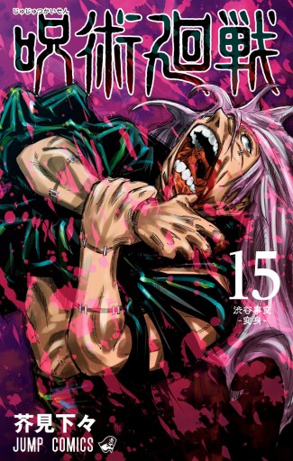 呪術廻戦 15 - 芥見下々 - 少年マンガ・無料試し読みなら、電子書籍 