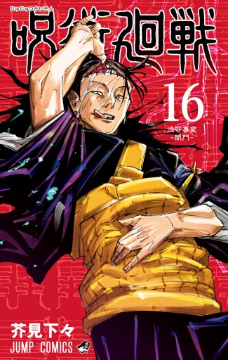 呪術廻戦 16 最新刊 漫画 無料試し読みなら 電子書籍ストア ブックライブ
