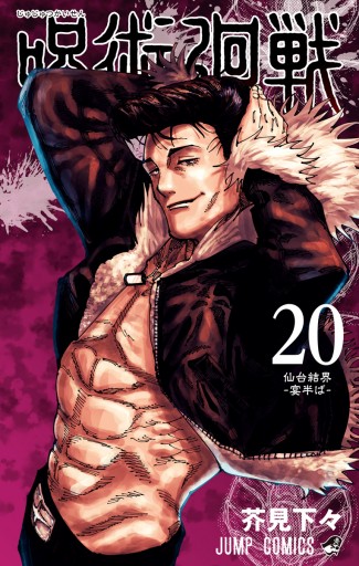 呪術廻戦 20 - 芥見下々 - 少年マンガ・無料試し読みなら、電子書籍 