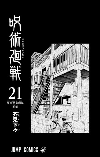 呪術廻戦 21 - 芥見下々 - 漫画・ラノベ（小説）・無料試し読みなら