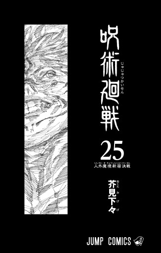 呪術廻戦 25（最新刊） - 芥見下々 - 漫画・ラノベ（小説）・無料試し