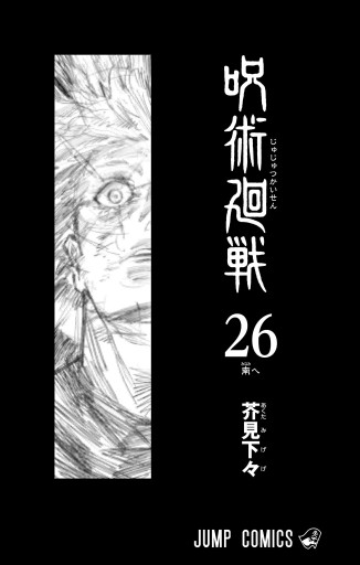 呪術廻戦 26（最新刊） - 芥見下々 - 少年マンガ・無料試し読みなら 