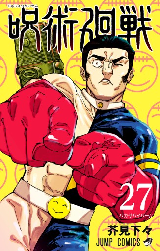 呪術廻戦 27 - 芥見下々 - 電子書籍・無料漫画ならブックライブ