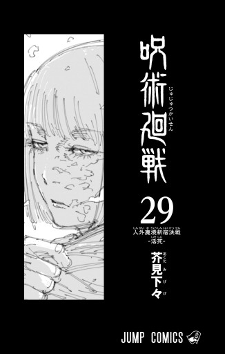 【東條公一‼️】OUT 漫画1〜27巻　既刊全巻セット‼️ 呪術廻戦 29 - 芥見下々 - 電子書籍・無料漫画ならブックライブ
