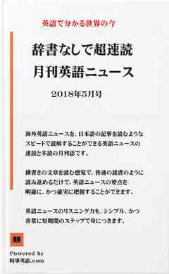 辞書なしで超速読月刊英語ニュース 2018年5月号